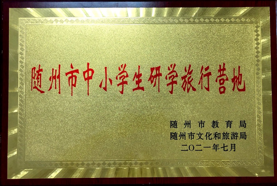 隨州市中小學生研學旅行營地.jpg 隨州市中小學生研學旅行營地.jpg