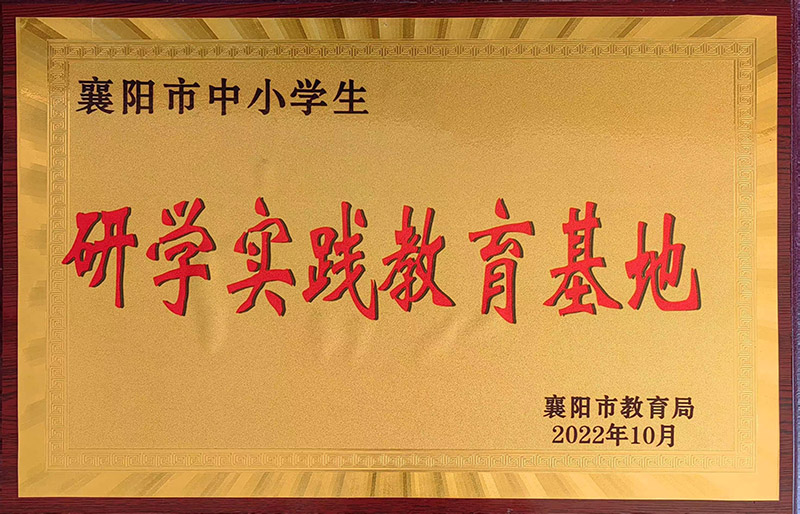 襄陽市研學(xué)實(shí)踐教育基地.jpg 襄陽市研學(xué)實(shí)踐教育基地.jpg