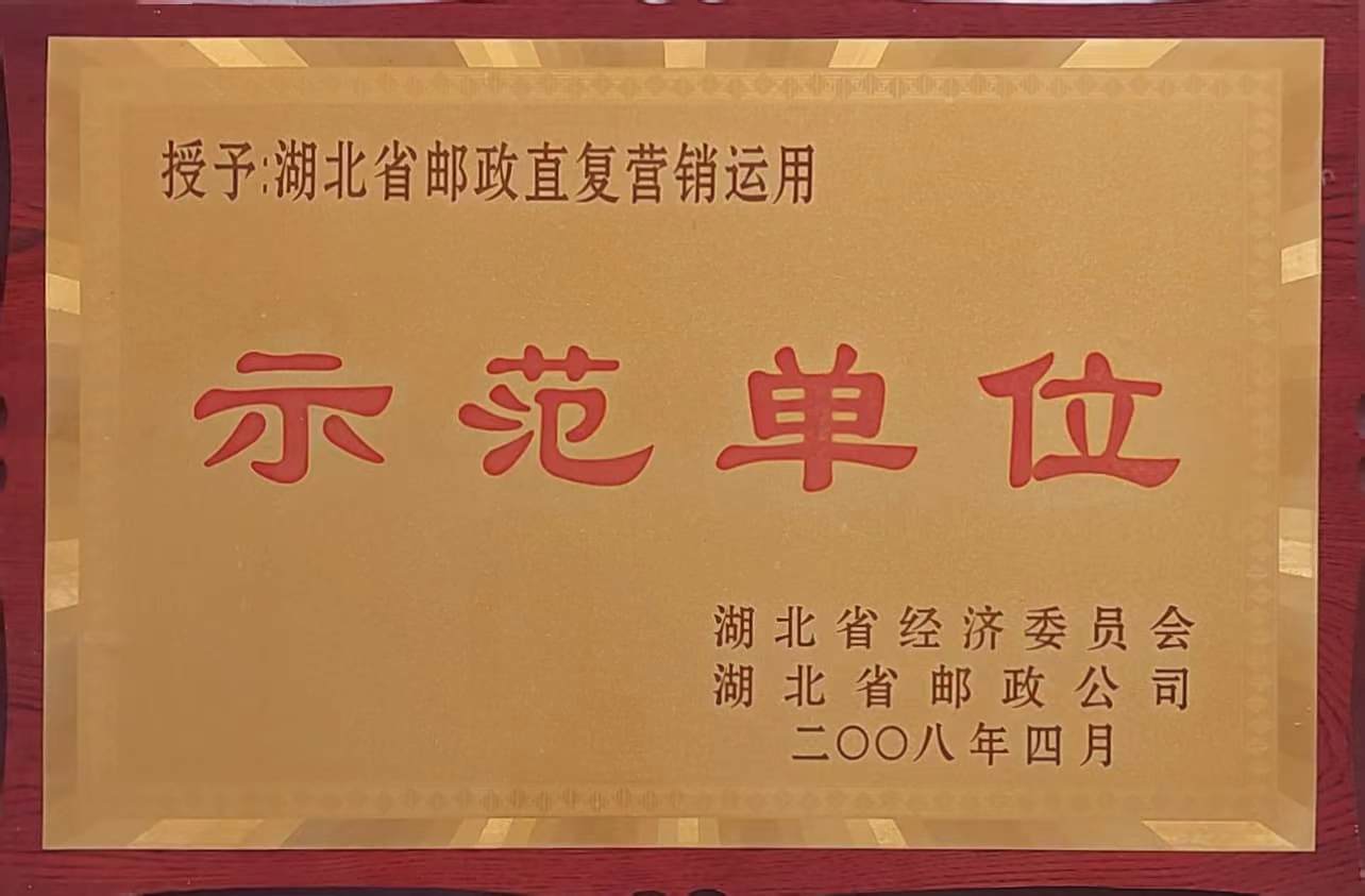 郵政直復(fù)營銷應(yīng)用示范單位(2008.4).jpg 郵政直復(fù)營銷應(yīng)用示范單位(2008.4).jpg