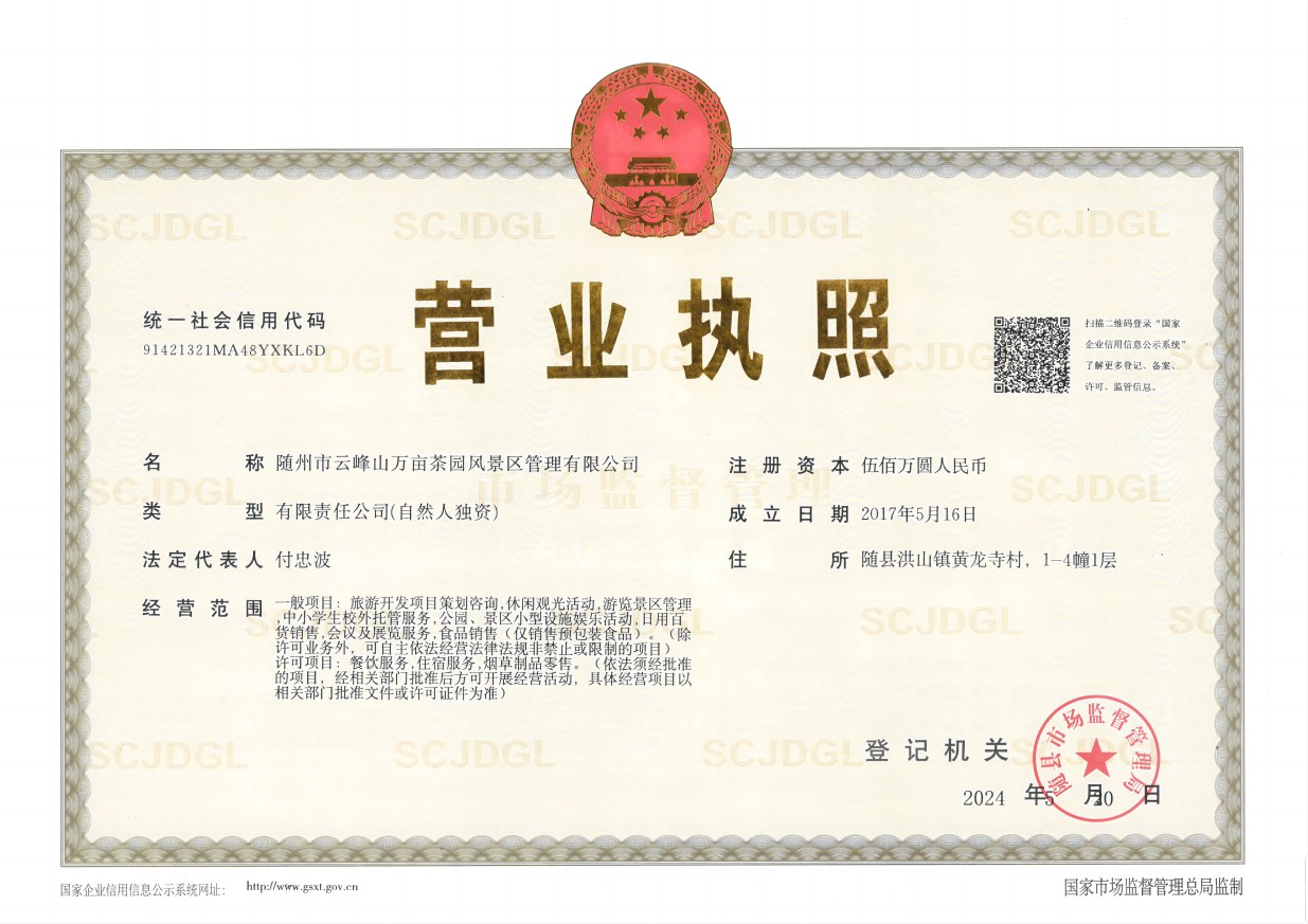 景區(qū)營(yíng)業(yè)執(zhí)照(正本2024)(1).jpg 景區(qū)營(yíng)業(yè)執(zhí)照(正本2024)(1).jpg