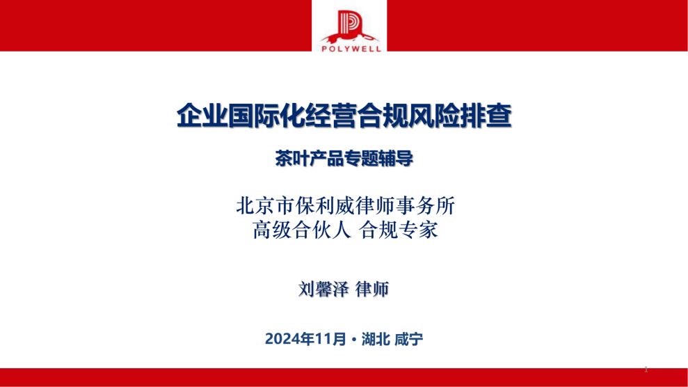 企業(yè)國(guó)際化經(jīng)營(yíng)合規(guī)風(fēng)險(xiǎn)排查-茶葉產(chǎn)業(yè)_純圖版_00.png
